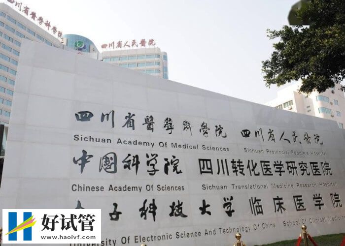 成都哪个医院做二代试管婴儿既实惠又专业?(图1) 成都哪个医院做二代试管婴儿既实惠又专业?(图1)