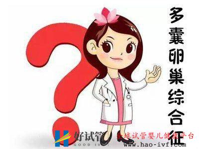 多囊做试管婴儿要注意什么?(图1) 多囊做试管婴儿要注意什么?(图1)