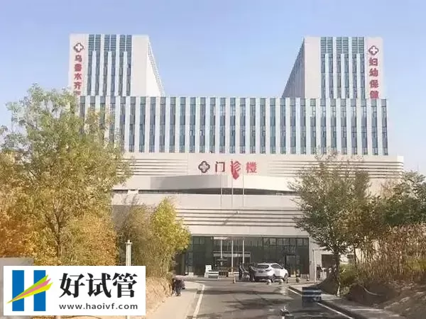 乌鲁木齐做试管哪家医院好(图1) 乌鲁木齐妇幼保健院门诊部