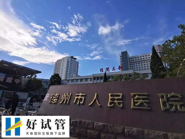 德州看不孕不育哪个医院好?哪家能做三代试管助孕?(图1) 德州本地只有德州人民医院可做试管
