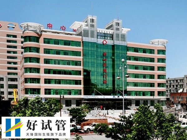 四平中心人民医院试管婴儿费用多少(图1) 中国医科大学四平医院