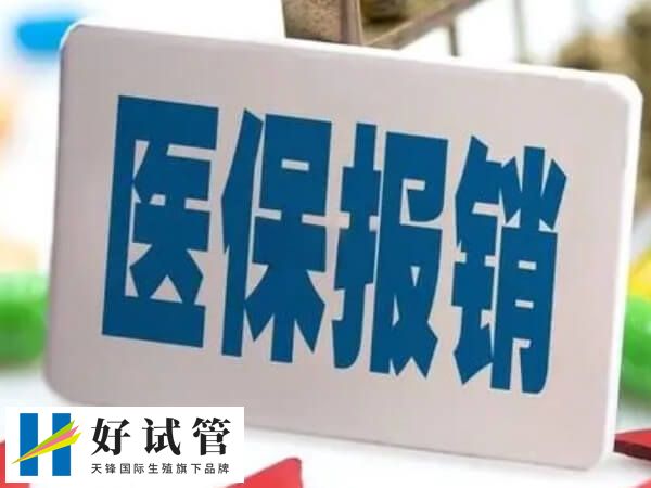 枣庄做试管婴儿能用医保报销